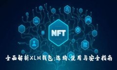 全面解析XLM钱包：选购、