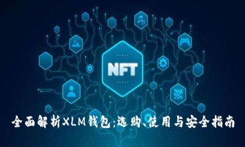 全面解析XLM钱包：选购、使用与安全指南
