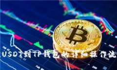 欧易提USDT到TP钱包的详细