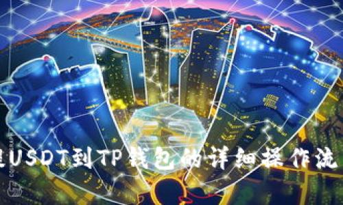 欧易提USDT到TP钱包的详细操作流程解析