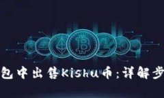 : 如何在TP钱包中出售Kishu币：详解步骤与注意事