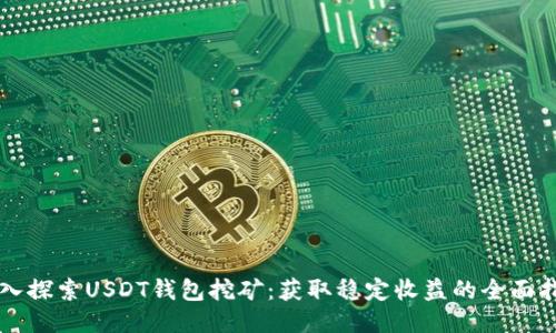 深入探索USDT钱包挖矿：获取稳定收益的全面指南