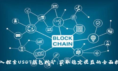 深入探索USDT钱包挖矿：获取稳定收益的全面指南