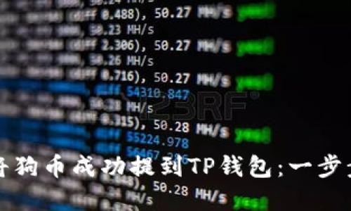 如何将狗币成功提到TP钱包：一步步详解