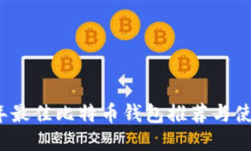 2023年最佳比特币钱包推荐与使用指南