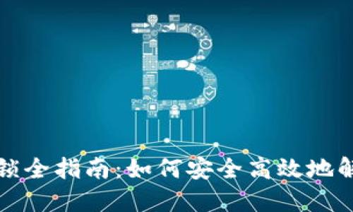: TP钱包池子解锁全指南：如何安全高效地解锁你的数字资产