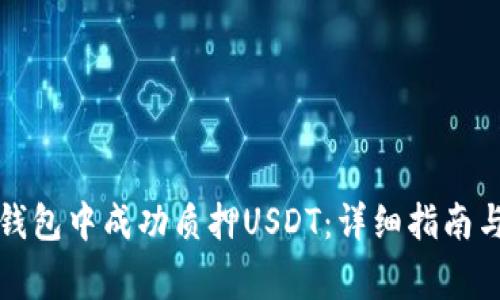 如何在TP钱包中成功质押USDT：详细指南与注意事项