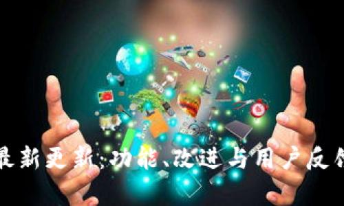 TP钱包的最新更新：功能、改进与用户反馈全面解析