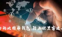如何拥有安全的比特币钱