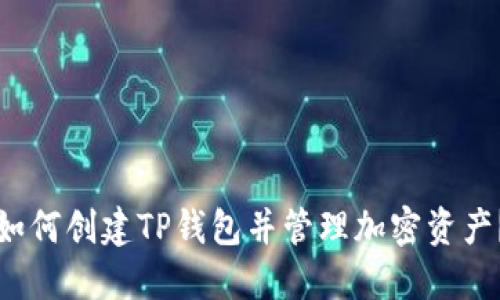如何创建TP钱包并管理加密资产？