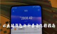 以太坊钱包的种类与选择