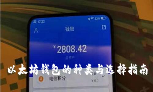 以太坊钱包的种类与选择指南