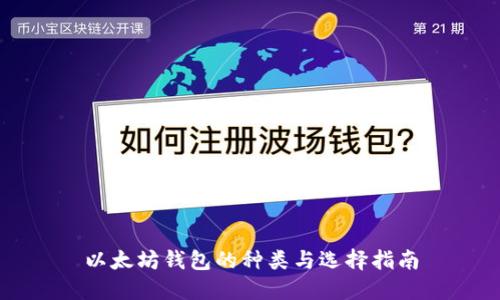 以太坊钱包的种类与选择指南