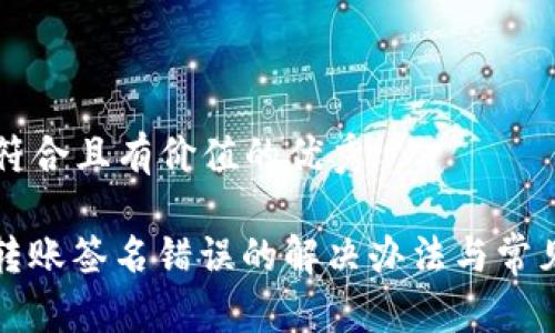 思考一个符合且有价值的优秀

: TP钱包转账签名错误的解决办法与常见问题解析