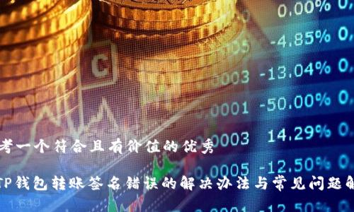 思考一个符合且有价值的优秀

: TP钱包转账签名错误的解决办法与常见问题解析