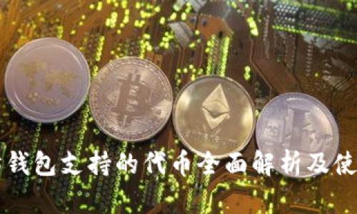 以太坊钱包支持的代币全面解析及使用指南