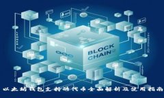 以太坊钱包支持的代币全