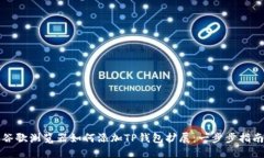 谷歌浏览器如何添加TP钱包