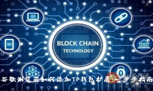 谷歌浏览器如何添加TP钱包扩展：一步步指南