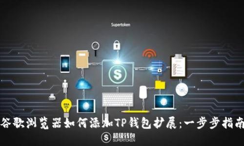谷歌浏览器如何添加TP钱包扩展：一步步指南