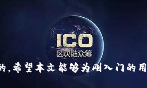 baioti比特币钱包充值方法及技巧详解/baioti  
比特币, 钱包, 充值, 方法/guanjianci  

在比特币迅速发展的今天，越来越多人开始接触和使用比特币。作为一种去中心化的数字货币，比特币不仅可以进行交易，还可以用作投资和储存价值。但在开始用比特币进行交易之前，了解如何为比特币钱包充值是非常重要的。本文将详细探讨比特币钱包充值的方法以及注意事项，为用户提供全面的指导。

什么是比特币钱包？
比特币钱包是用户存储比特币的工具，它不仅可以安心保管比特币，还能用于发送和接收比特币。比特币钱包可分为热钱包和冷钱包。热钱包是指连接互联网的钱包，适合日常交易和快速使用，但因其安全性相对较低，易受到网络攻击；冷钱包则是离线存储的方式，更安全，适合长期储存。了解比特币钱包的种类可以帮助用户选择最适合自己的形式。

比特币钱包的充值方法概述
充值比特币钱包有多种方式，常见的方法包括从交易所购买比特币、使用其他人的比特币充值、通过ATM机购买等。用户可以根据自己的需求和便利程度选择合适的方法。

从交易所充值比特币
通过交易所充值比特币是最常见的方法之一。用户需要在一个可信赖的比特币交易所注册账户，比如Coinbase、Binance或Huobi等。以下是具体的步骤：

ol
    listrong注册交易所账户：/strong访问交易所官网，按照指引填写注册信息，进行身份验证。/li
    listrong绑定支付方式：/strong购买比特币前，用户需要将银行卡或信用卡等支付方式绑定到交易所账户。/li
    listrong购买比特币：/strong选择要购买的比特币数量，完成支付交易，交易所会将购买的比特币转入你的该平台账户。/li
    listrong提现至钱包：/strong在交易所账户内找到转账功能，输入你的比特币钱包地址及提现数量，然后确认交易。提现后，比特币将转入你的钱包。/li
/ol

通过其他用户充值比特币
另一种方式是通过其他用户进行充值。如果你有朋友或熟人也使用比特币，可以直接向他们请求充值。这个方法比较灵活，通常需要提前沟通和确认：

ol
    listrong确定交易方式：/strong与朋友商定用哪种方式进行充值，比如现金对等比特币，或者用其他支付方式。/li
    listrong共享钱包地址：/strong将你的比特币钱包地址提供给对方，以便他们能将比特币转账给你。/li
    listrong确认交易状态：/strong充值完成后，建议你在钱包中确认该笔比特币到账。/li
/ol

使用比特币ATM机充值
比特币ATM机是近年来出现的便捷设施，用户可以通过这些机器直接购买比特币。操作步骤一般如下：

ol
    listrong查找比特币ATM：/strong使用在线工具或应用程序查找附近的比特币ATM机。/li
    listrong确认身份：/strong大部分ATM需要进行身份确认，比如扫描身份证明。/li
    listrong选择充值选项：/strong根据机器的指引选择购买比特币的数量及支付方式。/li
    listrong支付并获取收据：/strong完成支付后，机器会生成收据和比特币转账记录。/li
/ol

注意事项
在为比特币钱包充值时，有几个关键事项需要注意：

ul
    listrong安全性：/strong确保在交易所或进行转账时选择可靠的平台，以避免被诈骗或数据泄露。/li
    listrong手续费：/strong了解不同充值方式的手续费，不同平台和方法可能会有不同的费用结构。/li
    listrong确认到账：/strong无论是通过交易所、朋友还是ATM机充值，务必确保比特币成功到账后再进行其他操作。/li
    listrong存储安全：/strong比特币钱包的私钥和助记词需要妥善保管，任何泄露都有可能导致比特币被盗。/li
/ul

常见问题
1. 如何选择合适的比特币钱包？
选择比特币钱包时，有几个因素需要考虑：
ul
    listrong安全性：/strong选择知名度高且安全性强的钱包，检查其安全协议，如两步验证、冷存储等保护措施。/li
    listrong用户体验：/strong选择界面友好、操作简单的钱包，尤其对新手来说尤为重要。/li
    listrong支持的币种：/strong确保钱包支持的币种和功能符合自己的使用需求，比如是否支持ERC20代币等。/li
    listrong社区和评价：/strong查看其他用户的反馈和评价，可以帮助你判断钱包的可靠性和性能。/li
/ul

2. 比特币充入钱包后如何交易？
一旦比特币成功充入你的钱包，你可以进行各种交易。对于大多数用户来说，交易分为购买和出售两种情况：
ul
    listrong购买商品或服务：/strong利用比特币，你可以在支持比特币的商家进行商品或服务的购买。通常商家会展示一个收款二维码，你可以通过钱包扫描二维码完成支付。/li
    listrong出售比特币：/strong如果你希望转换成法币或其他数字货币，可以选择在交易所进行交易。在交易所中选择卖出功能，输入希望出售的比特币数量并确认交易。/li
/ul

3. 比特币交易手续费如何计算？
不同交易平台和钱包会根据不同的标准收取比特币交易手续费。以下是一些基础知识：
ul
    listrong交易所费用：/strong对于在交易所内进行交易，平台通常会收取一定比例的手续费。这些费用可能因市场波动而调整。/li
    listrong网络交易手续费：/strong在比特币网络中，每笔交易需要付出一定的“矿工费”。这个费用根据交易的拥堵程度及大小而不同。/li
    listrong钱包取款费用：/strong少数钱包在提现时会收取额外的费用，这部分费用通常会在你进行提现操作时展现。/li
/ul

4. 如何防范比特币交易中的诈骗？
比特币交易中存在一定的风险与诈骗情况，为了防止自身遭受损失，可以注意以下要点：
ul
    listrong谨慎选择平台：/strong选择信誉良好的交易所和钱包，避免使用未知或新兴的平台。/li
    listrong注意链接安全：/strong确保访问的链接为官方网站，避免通过非官方链接或邮件进行登录和交易。/li
    listrong多重验证：/strong开启两步验证和其他安全措施，以提高账户的安全防护级别。/li
    listrong保持警惕：/strong对陌生人提供的交易信息和投资计划要保持谨慎，避免轻信，对涉及资金的决策三思而后行。/li
/ul

综上所述，比特币钱包充值的方法多种多样，用户可以根据个人需求选择最合适的方式。在进行充值、交易和持有比特币时，保护个人信息和资金安全是最重要的。希望本文能够为刚入门的用户提供有价值的参考，也让资深用户加深对比特币钱包操作的理解。