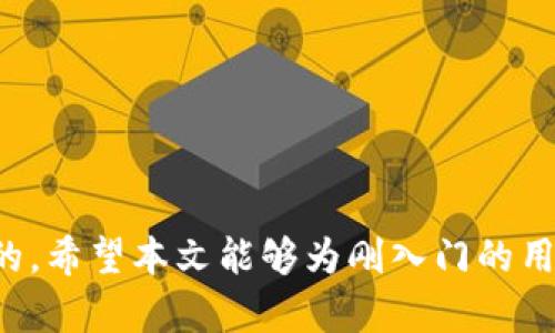 baioti比特币钱包充值方法及技巧详解/baioti  
比特币, 钱包, 充值, 方法/guanjianci  

在比特币迅速发展的今天，越来越多人开始接触和使用比特币。作为一种去中心化的数字货币，比特币不仅可以进行交易，还可以用作投资和储存价值。但在开始用比特币进行交易之前，了解如何为比特币钱包充值是非常重要的。本文将详细探讨比特币钱包充值的方法以及注意事项，为用户提供全面的指导。

什么是比特币钱包？
比特币钱包是用户存储比特币的工具，它不仅可以安心保管比特币，还能用于发送和接收比特币。比特币钱包可分为热钱包和冷钱包。热钱包是指连接互联网的钱包，适合日常交易和快速使用，但因其安全性相对较低，易受到网络攻击；冷钱包则是离线存储的方式，更安全，适合长期储存。了解比特币钱包的种类可以帮助用户选择最适合自己的形式。

比特币钱包的充值方法概述
充值比特币钱包有多种方式，常见的方法包括从交易所购买比特币、使用其他人的比特币充值、通过ATM机购买等。用户可以根据自己的需求和便利程度选择合适的方法。

从交易所充值比特币
通过交易所充值比特币是最常见的方法之一。用户需要在一个可信赖的比特币交易所注册账户，比如Coinbase、Binance或Huobi等。以下是具体的步骤：

ol
    listrong注册交易所账户：/strong访问交易所官网，按照指引填写注册信息，进行身份验证。/li
    listrong绑定支付方式：/strong购买比特币前，用户需要将银行卡或信用卡等支付方式绑定到交易所账户。/li
    listrong购买比特币：/strong选择要购买的比特币数量，完成支付交易，交易所会将购买的比特币转入你的该平台账户。/li
    listrong提现至钱包：/strong在交易所账户内找到转账功能，输入你的比特币钱包地址及提现数量，然后确认交易。提现后，比特币将转入你的钱包。/li
/ol

通过其他用户充值比特币
另一种方式是通过其他用户进行充值。如果你有朋友或熟人也使用比特币，可以直接向他们请求充值。这个方法比较灵活，通常需要提前沟通和确认：

ol
    listrong确定交易方式：/strong与朋友商定用哪种方式进行充值，比如现金对等比特币，或者用其他支付方式。/li
    listrong共享钱包地址：/strong将你的比特币钱包地址提供给对方，以便他们能将比特币转账给你。/li
    listrong确认交易状态：/strong充值完成后，建议你在钱包中确认该笔比特币到账。/li
/ol

使用比特币ATM机充值
比特币ATM机是近年来出现的便捷设施，用户可以通过这些机器直接购买比特币。操作步骤一般如下：

ol
    listrong查找比特币ATM：/strong使用在线工具或应用程序查找附近的比特币ATM机。/li
    listrong确认身份：/strong大部分ATM需要进行身份确认，比如扫描身份证明。/li
    listrong选择充值选项：/strong根据机器的指引选择购买比特币的数量及支付方式。/li
    listrong支付并获取收据：/strong完成支付后，机器会生成收据和比特币转账记录。/li
/ol

注意事项
在为比特币钱包充值时，有几个关键事项需要注意：

ul
    listrong安全性：/strong确保在交易所或进行转账时选择可靠的平台，以避免被诈骗或数据泄露。/li
    listrong手续费：/strong了解不同充值方式的手续费，不同平台和方法可能会有不同的费用结构。/li
    listrong确认到账：/strong无论是通过交易所、朋友还是ATM机充值，务必确保比特币成功到账后再进行其他操作。/li
    listrong存储安全：/strong比特币钱包的私钥和助记词需要妥善保管，任何泄露都有可能导致比特币被盗。/li
/ul

常见问题
1. 如何选择合适的比特币钱包？
选择比特币钱包时，有几个因素需要考虑：
ul
    listrong安全性：/strong选择知名度高且安全性强的钱包，检查其安全协议，如两步验证、冷存储等保护措施。/li
    listrong用户体验：/strong选择界面友好、操作简单的钱包，尤其对新手来说尤为重要。/li
    listrong支持的币种：/strong确保钱包支持的币种和功能符合自己的使用需求，比如是否支持ERC20代币等。/li
    listrong社区和评价：/strong查看其他用户的反馈和评价，可以帮助你判断钱包的可靠性和性能。/li
/ul

2. 比特币充入钱包后如何交易？
一旦比特币成功充入你的钱包，你可以进行各种交易。对于大多数用户来说，交易分为购买和出售两种情况：
ul
    listrong购买商品或服务：/strong利用比特币，你可以在支持比特币的商家进行商品或服务的购买。通常商家会展示一个收款二维码，你可以通过钱包扫描二维码完成支付。/li
    listrong出售比特币：/strong如果你希望转换成法币或其他数字货币，可以选择在交易所进行交易。在交易所中选择卖出功能，输入希望出售的比特币数量并确认交易。/li
/ul

3. 比特币交易手续费如何计算？
不同交易平台和钱包会根据不同的标准收取比特币交易手续费。以下是一些基础知识：
ul
    listrong交易所费用：/strong对于在交易所内进行交易，平台通常会收取一定比例的手续费。这些费用可能因市场波动而调整。/li
    listrong网络交易手续费：/strong在比特币网络中，每笔交易需要付出一定的“矿工费”。这个费用根据交易的拥堵程度及大小而不同。/li
    listrong钱包取款费用：/strong少数钱包在提现时会收取额外的费用，这部分费用通常会在你进行提现操作时展现。/li
/ul

4. 如何防范比特币交易中的诈骗？
比特币交易中存在一定的风险与诈骗情况，为了防止自身遭受损失，可以注意以下要点：
ul
    listrong谨慎选择平台：/strong选择信誉良好的交易所和钱包，避免使用未知或新兴的平台。/li
    listrong注意链接安全：/strong确保访问的链接为官方网站，避免通过非官方链接或邮件进行登录和交易。/li
    listrong多重验证：/strong开启两步验证和其他安全措施，以提高账户的安全防护级别。/li
    listrong保持警惕：/strong对陌生人提供的交易信息和投资计划要保持谨慎，避免轻信，对涉及资金的决策三思而后行。/li
/ul

综上所述，比特币钱包充值的方法多种多样，用户可以根据个人需求选择最合适的方式。在进行充值、交易和持有比特币时，保护个人信息和资金安全是最重要的。希望本文能够为刚入门的用户提供有价值的参考，也让资深用户加深对比特币钱包操作的理解。