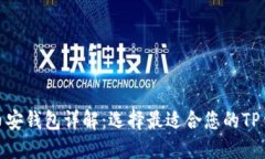 : 币安钱包详解：选择最适