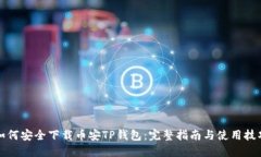 如何安全下载币安TP钱包：