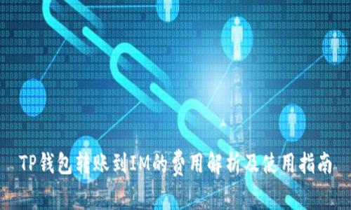 TP钱包转账到IM的费用解析及使用指南