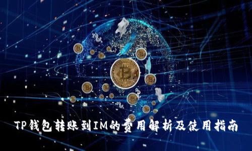 TP钱包转账到IM的费用解析及使用指南