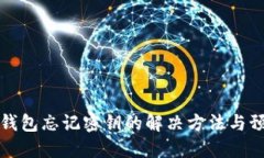 以太坊钱包忘记密钥的解决方法与预防措施
