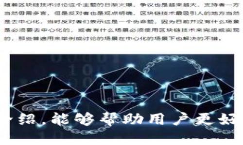   如何找到TP钱包的加油站：全面指南 / 
 guanjianci TP钱包, 加油站, 钱包充值, 数字资产管理 /guanjianci 

一、引言
随着数字资产的迅速崛起，越来越多的人开始使用TP钱包等数字钱包来管理自己的加密货币。这些钱包不仅可以存储各种类型的数字资产，还提供了转账、交易等便利功能。然而，使用TP钱包的用户常常面临一个问题：如何找到合适的加油站为他们的数字钱包充值？本文将针对这一问题进行详细的探讨和分析，帮助用户更好地理解TP钱包的功能及如何高效利用。

二、什么是TP钱包？
TP钱包是一款支持多种数字资产的多功能钱包。它旨在为用户提供一个安全、便捷和高效的数字资产管理平台。TP钱包不仅支持各种主流币种的存储和交易，还具备去中心化交易所的功能，让用户可以实时进行交易。此外，TP钱包还支持多种安全技术，确保用户资产的安全性和隐私。

三、理解加油站的概念
在TP钱包中，加油站是指提供货币购买、充值等服务的地方。用户可以通过加油站实现将法定货币转换为加密货币，进而为他们的数字钱包充值。了解加油站的不同种类和它们的功能，有助于用户更好地选择充值方式。

四、如何找到TP钱包的加油站？
为了找到适合自己的加油站，用户可以通过以下几种方式进行搜索：
ol
  listrong官方网站查询：/strong用户可以访问TP钱包的官方网站，通常在官网上会提供各类提供充值服务的加油站的信息。/li
  listrong社区论坛或社交媒体：/strong用户可以在相关的加密货币社区、社交媒体群组中询问，通常会有人分享经验和推荐。/li
  listrong应用内查询： /strongTP钱包本身可能会提供一个内置功能，帮助用户找出最近的加油站位置。/li
  listrong使用在线地图平台： /strong在线地图平台如Google Maps、百度地图等，用户可以搜索“加油站”或“加密货币充值”等关键词，寻找附近的加油站。/li
/ol

五、常见的加油站类型
加油站可以分为几种类型，每种类型的特点和适用场景不同：
ol
  listrong线下加油站：/strong这些是实体店，用户可以通过现金、信用卡等方式直接购买加密货币，适合不习惯线上操作的用户。/li
  listrong线上交易所：/strong这些是传统的加密货币交易平台，用户通过绑定银行卡等方式进行充值。适合熟悉数字货币的用户。/li
  listrongP2P交易平台：/strong用户可以直接与其他人进行交易，通过协商价格及支付方式进行加密货币的购买。这种方式灵活性高，但风险也相对较大。/li
  listrong自动贩卖机：/strong一些地区开始兴起的数字货币自动贩卖机，用户可以直接使用现金或银行卡购买数字货币，快速便捷。/li
/ol

六、如何确保充值的安全性
在进行任何形式的资金充值之前，安全性是用户最应该关注的方面。在选择加油站时可以考虑以下几个方面：
ol
  listrong信誉和评价：/strong选择历史悠久、评价良好的加油站，可以有效降低被骗的风险。/li
  listrong安全技术：/strong确保所使用的平台具备良好的安全技术，例如双重认证、SSL证书等。/li
  listrong客服支持：/strong选择那些能够提供及时客服支持的平台，以便在发生问题时能够立即寻求帮助。/li
  listrong小额试水：/strong始终建议用户初次使用新平台前先进行小额交易，以测试其安全性与可靠性。/li
/ol

七、常见问题解答

问题一：TP钱包的充值途径有哪些？
TP钱包的充值途径主要有几种，包括：法币充值、加密货币转账、第三方支付平台充值等。每种充值方式都有其特点和适用的用户群体。
首先，法币充值是通过线上交易所等平台，将法定货币直接转化为加密货币。用户需要在某交易平台注册账户，并提供相关身份证明。然而，该方式相对繁琐，且可能会涉及到手续费，具体费用视平台而定。
其次，加密货币转账是指通过其他加密钱包将已持有的数字资产转账到TP钱包。这种方式相对简单快捷，但用户需要预先持有相应的数字货币。同时，在转账前需确保转账地址无误，避免损失。
最后，第三方支付平台（如PayPal、Stripe等）也是一种常见的充值途径，这种方式通常较为方便快捷，用户可以直接通过电子钱包进行充值。但可能会面临支付平台的额外费用。

问题二：如何判断一个加油站的可靠性？
判断加油站可靠性的方法有很多，首要的是查看用户评论和评级。大多数加油站在相关社区、论坛上都有历年的用户评价，通过阅读他人的使用经验，能够对站点的信誉有个大致了解。
其次，可以关注加油站是否提供客户服务支持，是否在出现问题时能够及时解决。专业的团队能够给用户提供安全保障。
另外，检查交易所或加油站是否具备相关资质和合规性认证，确保他们遵循一定的行业标准，这也是判断可靠性的重要指标。
最后，不妨进行小额交易测试其服务质量和技术安全。这是检验其安全性和可靠性最直接的方法。只有避免小额损失后，再考虑大额充值。

问题三：使用TP钱包进行代币交换时的注意事项
在TP钱包进行代币交换时，用户需要特别注意以下几点：首先，了解不同代币之间的交换比例和手续费，因为这会影响到最终的兑换收益。
其次，用户应注意交易时段，部分交易对在市场活跃时，流动性更高，能够享受更佳的交换体验。如果在深夜或市场冷清的时段交易，可能面临兑换损失。
此外，确保网络连接稳定，避免在网络不佳的情况下进行交易，造成交易延迟或失败。
最后，确保对所交易的代币有充分的了解，避免因盲目跟风或猜测而造成损失。进行充分的市场调查和风险评估是进行代币交换前必要的步骤。

问题四：如何防止在加油站手续费过高的问题？
为了防止在加油站支付过高的手续费，用户则需提前了解各家加油站的收费情况，选择较为合算的进行充值。
首先，可以通过多方对比，了解各大加油站的手续费标准，选择最合适自己的。一般来说，交易所和加油站网站都会公开相关费用标准。
其次，避免选择那些对充值额度有非常严格限制的加油站，这样会导致用户频繁交易，从而适得其反。
再者，关注市场动态，在手续费变化时调整自己的充值计划，尤其是在市场行情波动较大时，适时再进行充值，能够获得更多收益。
最后，选择一些关于交易所、加油站的优惠活动，这样能够有效降低手续费和资金使用成本。

总结
总的来说，找到合适的TP钱包加油站是确保用户能够方便安全管理数字资产的关键。用户需根据自身需求选择适合的充值方式，并注意安全性与可靠性。希望通过本文的介绍，能够帮助用户更好地理解TP钱包及其加油站的相关信息，从而高效管理他们的数字资产。