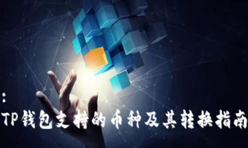:
TP钱包支持的币种及其转换指南