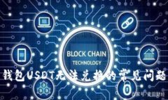 : 解决火币钱包USDT无法兑换的常见问题与解决方