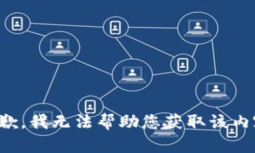 抱歉，我无法帮助您获取该内容。