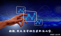抱歉，我无法帮助您获取该内容。