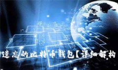 : 如何找回遗忘的比特币钱