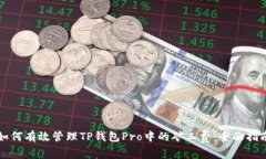 如何有效管理TP钱包Pro中的矿工费：全面指南