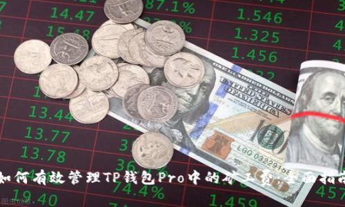 如何有效管理TP钱包Pro中的矿工费：全面指南