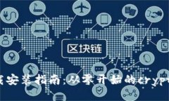 比特币钱包下载安装指南