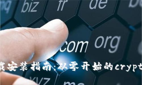比特币钱包下载安装指南：从零开始的crypto钱包使用教程