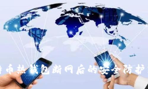 比特币热钱包断网后的安全防护策略