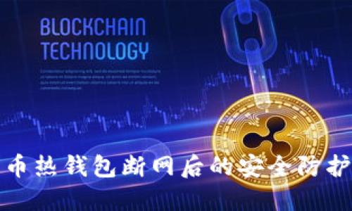 比特币热钱包断网后的安全防护策略