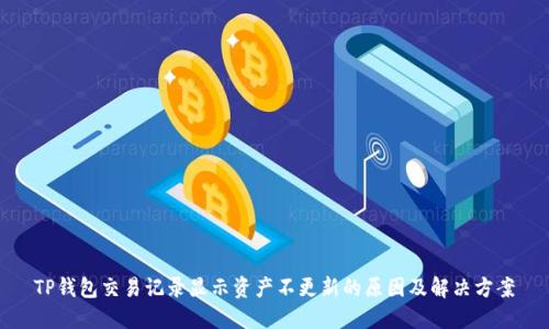 TP钱包交易记录显示资产不更新的原因及解决方案