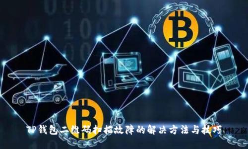 TP钱包二维码扫描故障的解决方法与技巧