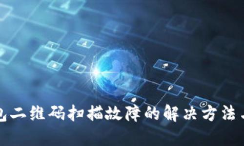 TP钱包二维码扫描故障的解决方法与技巧