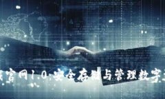 以太坊钱包下载官网1.0：安全存储与管理数字资