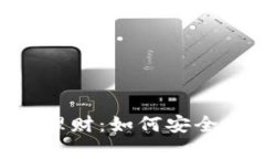 全面解析Token钱包理财：如何安全高效地管理数字