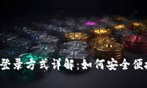 t p钱包登录方式详解：如何安全便捷地使用