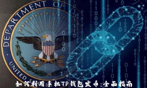 
如何利用手机TP钱包发币：全面指南
